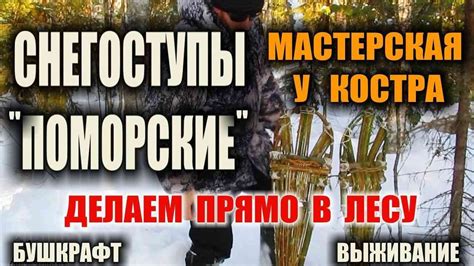 СНЕГОСТУПЫ СВОИМИ РУКАМИ. Как сделать снегоступы в лесу. Самодельные ...
