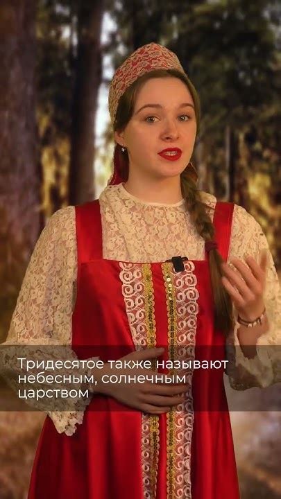 Где находится тридесятое царство в русских сказках? #научпоп - YouTube