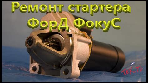 Ремонт стартера Форд Фокус - YouTube