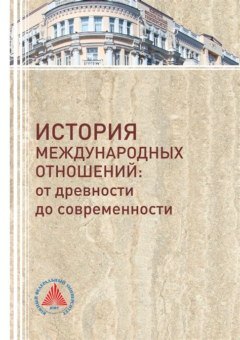 Читать онлайн «История международных отношений. От древности до ...