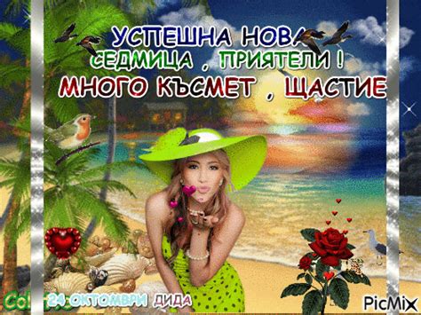 Успешна и щастлива нова седмица, - Free animated GIF - PicMix
