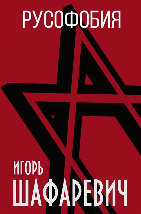 Игорь Шафаревич, Русофобия – скачать fb2, epub, pdf на ЛитРес
