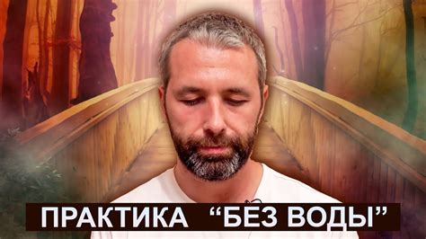 Глубокое погружение внутрь себя и осознание своей истинной природы ...