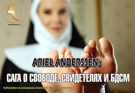 ARIEL ANDERSSEN. САГА О СВОБОДЕ, СВИДЕТЕЛЯХ И БДСМ. — Босиком в России