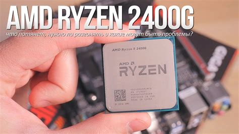 AMD Ryzen 2400G - что потянет, нужно ли разгонять и какие могут быть ...