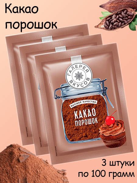 Галерея вкусов, какао-порошок, 3 упаковки по 100 грамм - купить с ...