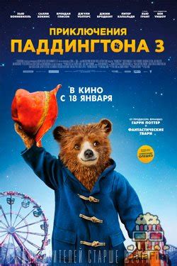 Приключения Паддингтона 3: дата выхода, трейлер, сюжет, актёры