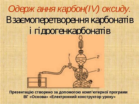 Одержання карбон(IV) оксиду. Взаємоперетворення карбонатів і ...