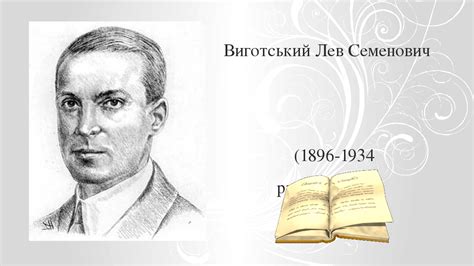 Виготський Лев Семенович