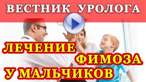 Лечение фимоза у мальчиков - YouTube