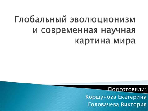 Глобальный эволюционизм и современная научная картина мира - online ...