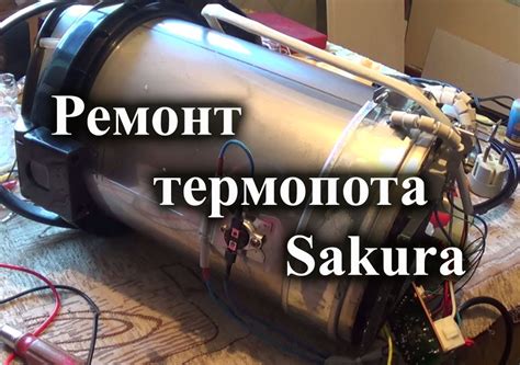 Ремонт термопота Sakura. Не включается. - YouTube