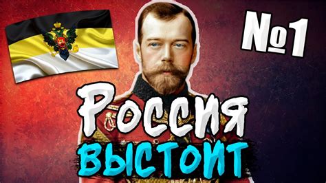 ПАВШАЯ РОССИЯ НИКОЛАЯ В HOI4: РОССИЙСКАЯ ИМПЕРИЯ - YouTube