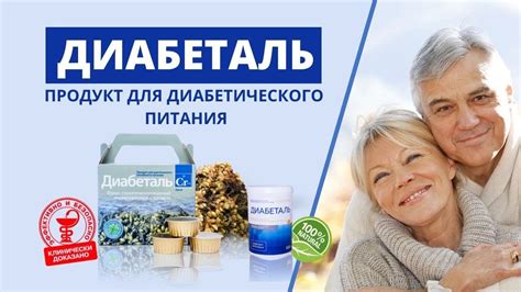 ДИАБЕТАЛЬ для диабетического питания цена, купить, отзывы. Препарат ...