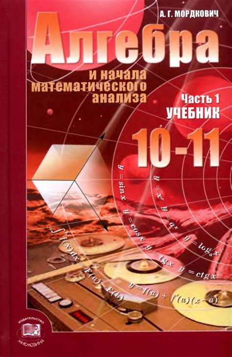 Учебник алгебры 10 класс мордкович смотреть :: chiecefisa