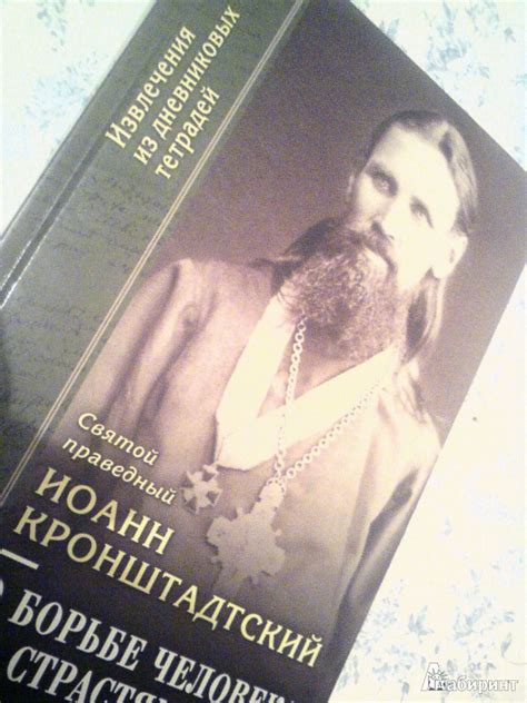 Книга: О борьбе человека со страстями. Выдержки из дневниковых тетрадей ...