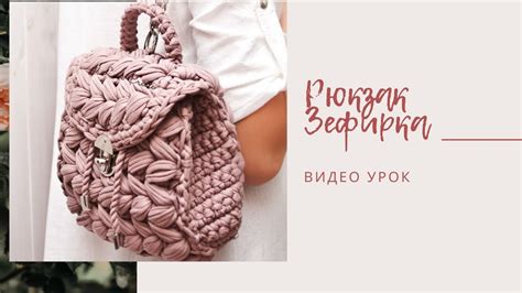 Рюкзак Зефирка из трикотажной пряжи, самый первый рюкзак узором пышные ...