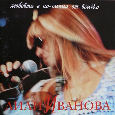 Hubava si, moya goro (Live) - Lili Ivanova: Song Lyrics, Music Videos ...