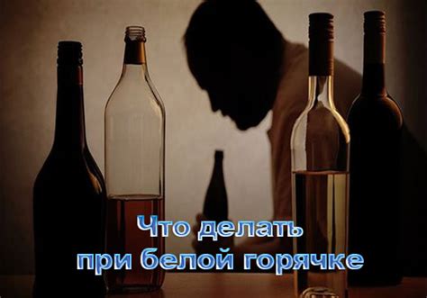Что делать при белой горячке | Европа плюс