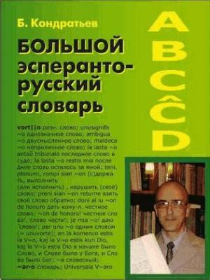 Б. Кондратьев — Словарь эсперанто