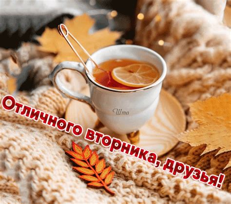 Анимационная картинка, открытка Отличного вторника друзья. Гиф # 210521