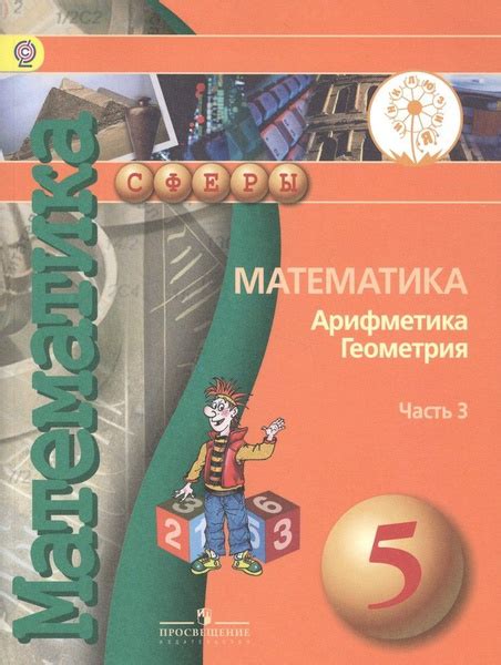 Математика. Арифметика. Геометрия. 5 класс. В 4-х частях. Часть 3 ...