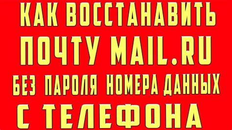 как восстановить почту mail.ru если забыл пароль логин без номера ...