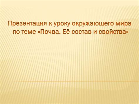 Почва, ее состав и свойства - презентация онлайн