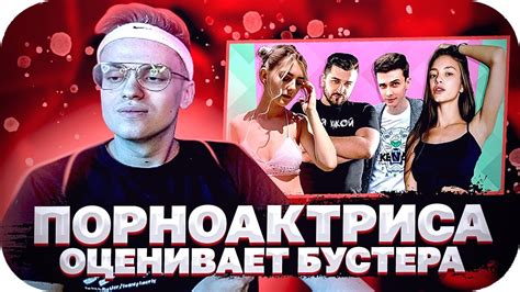 БУСТЕР СМОТРИТ: САМЫЙ СЕКСУАЛЬНЫЙ СТРИМЕР В МИРЕ / БУСТЕР РОФЛС ...