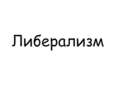 Либерализм. Принципы и формы либерализма - презентация онлайн
