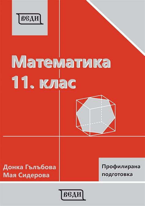 Учебник - Математика - Модул 1 и 2 - профилирана подготовка - 11 клас ...