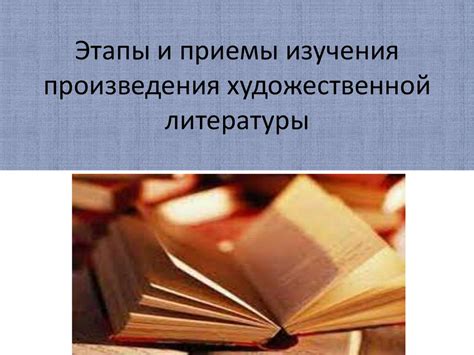 Этапы и приемы изучения литературного произведения - презентация онлайн