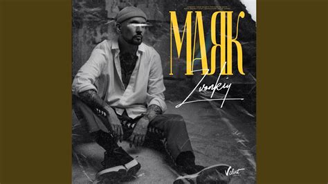 Маяк - YouTube