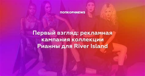 Первый взгляд: рекламная кампания коллекции Рианны для River Island