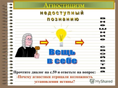 Презентация на тему: "Истина и ее критерии. Агностицизм Прочтите диалог ...