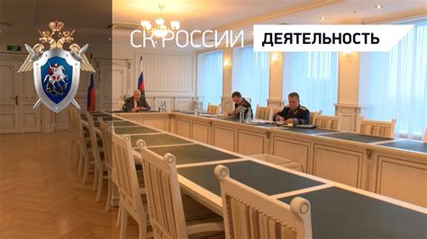 Председатель СК России провел совещание, посвященное расследованию ...