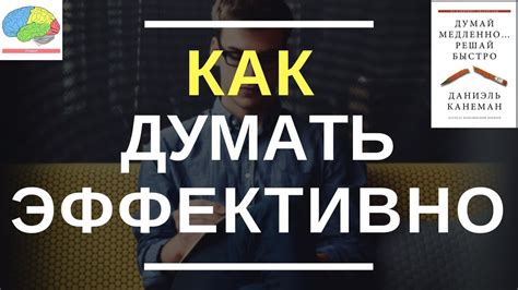 Как думать эффективно? Последствия быстрых решений [2-я часть] - YouTube