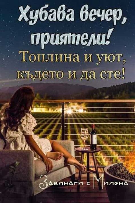 Хубава вечер, приятели - karti4ki.eu