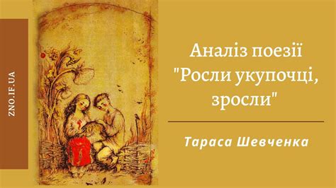 Аналіз поезії “Росли укупочці, зросли” Тараса Шевченка – Українська ...