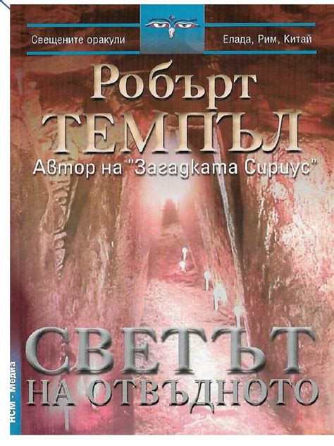 Темпъл_Светът_на_отвъдното | PDF
