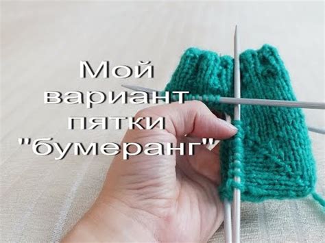 Мой вариант пятки "бумеранг". Пятка на носках спицами. - YouTube