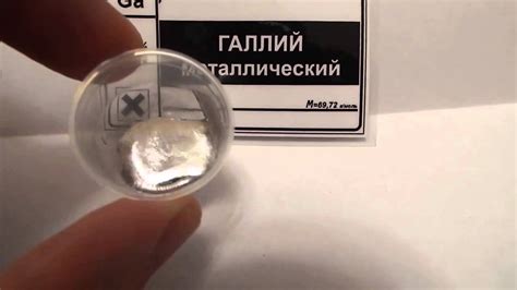 галлий - YouTube