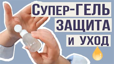 Антибактериальный гель: уход и защита для рук. Безопасный антисептик ...