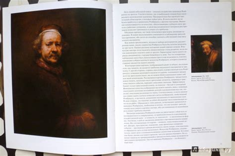 Книга: Рембрандт (1606-1669). Раскрывающаяся тайна формы - Михаил ...