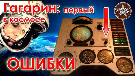 Ошибки фильма Гагарин первый в космосе - YouTube
