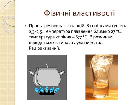Хімічний елемент францій. Історія відкриття - презентация онлайн