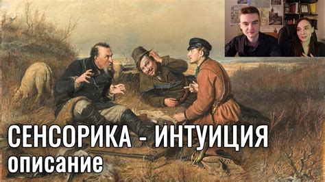 Сенсорика - интуиция. Описание картин из нашей анкеты. Соционика - YouTube