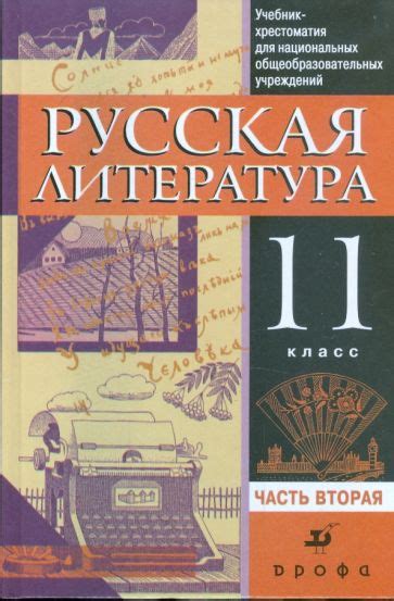 Книга: "Русская литература. 11 класс: учебник-хрестоматия для ...