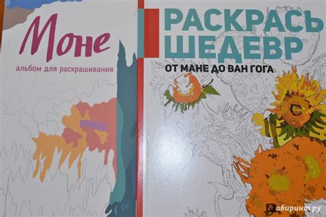 Книга: Раскрась шедевр! От Мане до Ван Гога - . Купить книгу, читать ...