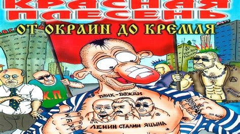 КРАСНАЯ ПЛЕСЕНЬ - Патриотическая - YouTube